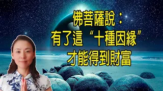 佛菩薩說：有了這“十種因緣”才能得到財富、如能遵循、福報滿滿！