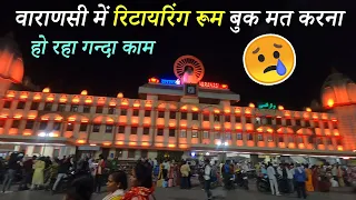 वाराणसी के रिटायरिंग रूम में हो रहा कुछ ऐसा काम | Varanasi Retiring Room | Varanasi Dormitory Price