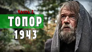 "Топор 1943" 1-2 серия (Военная драма) Премьера на НТВ. Анонс