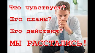 Расстались. Что он чувствует, его планы, его действия? ТАРО. ГАДАНИЕ ОНЛАЙН.