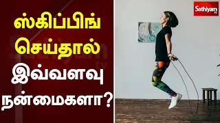 ஸ்கிப்பிங் செய்தால் இவ்வளவு நன்மைகளா? | skipping | Web Special | Sathiyam Tv