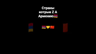 Страны которые Z A Армению#shorts