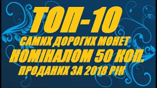 Топ-10 самих дорогих монет номіналом 50 копійок проданих за 2018 рік