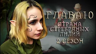 Ведьмак: Вечная жажда | Глава 10: Страна серебряных лилий