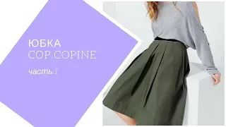 юбка Cop.Copine . часть 1. моделирование