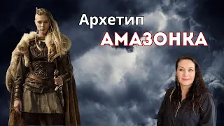 Женские Архетипы: Разбор архетипа АМАЗОНКА #архетипамазонка #женскиеархетипы