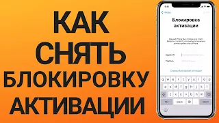 Как снять блокировку активации iPhone[2022]