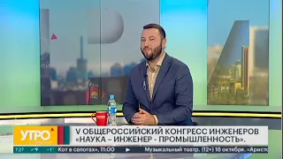 V Общероссийский конгресс инженеров «Наука-Инженер-Промышленность». 05/10/2022. GuberniaTV