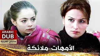 الأمهات ملائكة - أفلام تركية مدبلجة للعربية