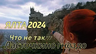 ЯЛТА 2024 и ЛАСТОЧКИНО ГНЕЗДО!