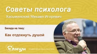 Как отдохнуть душой. Психолог Хасьминский М.И.