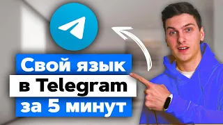 Как создать свой язык в Телеграм за 5 минут. IOS, Android и компьютере