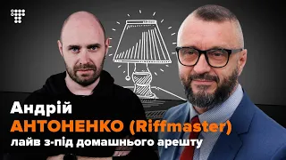 Прямий ефір з Андрієм Антоненком: про СІЗО, справу Шеремета і звільнення / Мокрик По Живому