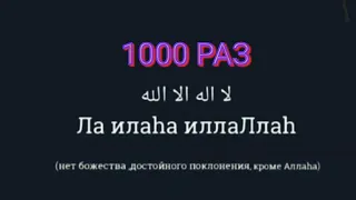 ЛА ИЛАХА ИЛЛАЛЛАХ 1000 РАЗ