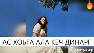 Ас Хоьга Ала Кеч Динарг😍