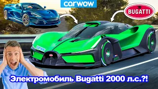 У нового электромобиля Bugatti будет разгон 0-100 км/ч за ОДНУ секунду?!