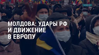 Страдания Молдовы из-за России | АМЕРИКА