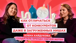 Как отличаться от конкурентов даже в загруженных нишах: Алёна Хайдукова, фаундер бренда свечей Notem