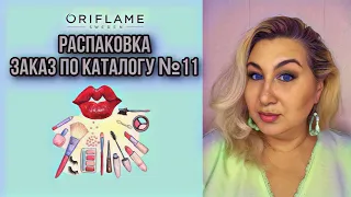 РАСПАКОВКА. Мой заказ по каталогу 11 Oriflame