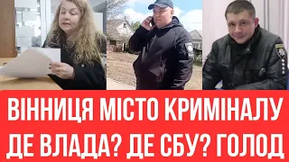 Вінниця місто криміналу! Де влада? Де СБУ?