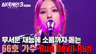 ＂소름 돋아서 추워요❄＂ 무서운 재능으로 폭넓은 소화력을 보여준 무대🔥 66호 가수의 'Run Devil Run'｜싱어게인3｜JTBC 231130 방송 외