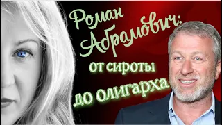 Когда Роман Абрамович станет банкротом?