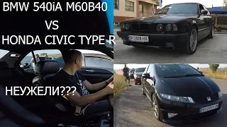 BMW 540 VS HONDA CIVIC TYPE R