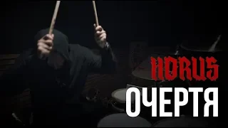 Horus - Очертя (Drum Cover)