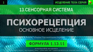 1.13.11 🎧 Развитие ЭКСТРАСЕНСОРНЫХ Способностей ГЛУБОКОЕ ИСЦЕЛЕНИЕ (резонансный саблиминал)