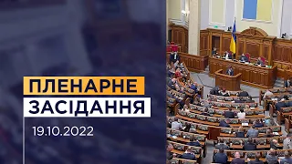 Пленарне засідання Верховної Ради України 19.10.2022