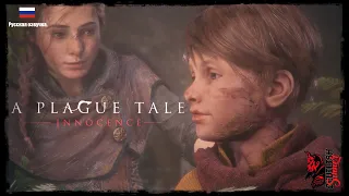 Сказка о Чуме: Невинность (A Plague Tale: Innocence) Русская Озвучка. Часть Восемь.