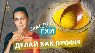 Приготовление масла Гхи в домашних условиях. Топленое масло за 15 минут.