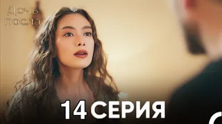 Дочь посла 14 Серия (Русский Дубляж)