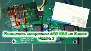 Усилитель мощности 45W SSB из Китая  Часть 2, АЧХ, температура