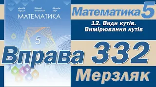 Мерзляк Вправа 332. Математика 5 клас