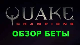 Quake Champions - Дедушка Квейк вернулся? Обзор Беты