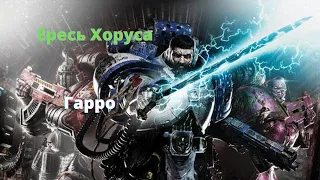 Гарро аудиокнига - Ересь Хоруса - Warhammer 40000