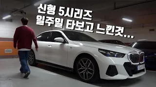 과연 BMW코리아는 530i를 팔 생각이 있는걸까? | BMW 신형5시리즈 일주일 데일리카 리뷰