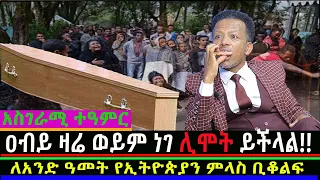 ዐብይ ዛሬ ወይም ነገ ሊሞት ይችላል!!!! /Mahber Media- ማህበር ሚዲያ