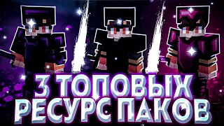 💲ТОП 3 РП ДЛЯ ПВП НА 1.8.9 // Minecraft 1.8.9💲