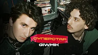 GIWMIK – Суперстар