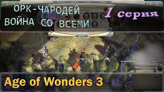 Age of wonders 3 - Орк чародей и война со всеми с первого хода. 1 серия.