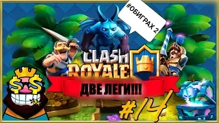 2 ЛЕГИ ИЗ СЕРЕБРЯНОГО??? ЧТООООО??? | Cash Royale #ОБИГРАХ