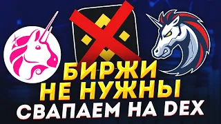 Биржи больше не нужны! Как совершать обмены (свапы) на DEX с помощью 1inch. Торговля криптой в DeFi