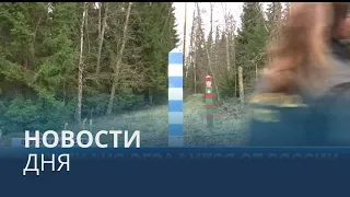 Новости дня | 19 октябрь — дневной выпуск