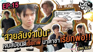 หยิ่นหยาง EP.15 | "สายลับจำเป็น" เจมส์บอนด์เรียกพี่ นาตาชาเรียกพ่อ