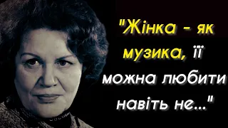 Ліна Костенко - вислови та цитати