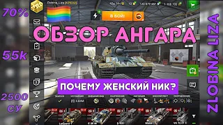 Обзор ангара | Почему у меня женский ник | Zlobina Liza | Новый интерфейс | WoT Blitz