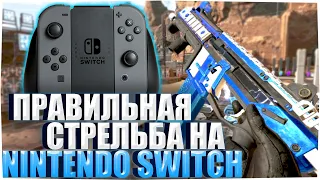 СТРЕЛЯЙ ПРАВИЛЬНО! Apex Legends на Nintendo Switch