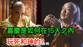 乾隆駕崩後，嘉慶是如何在15天之內玩死和珅的？